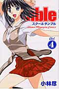 【中古】School　Rumble 4/講談社/小林尽（コミック）