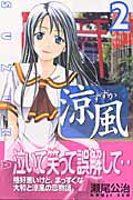 Boys - 【中古】涼風 2/講談社/瀬尾公治（コミック）