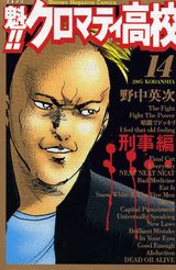【中古】魁！！クロマティ高校 14/講談社/野中英次（コミック）