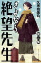 【中古】さよなら絶望先生 2/講談社/久米田康治(コミック)