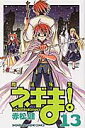 【中古】魔法先生ネギま! 13/講談社/赤松健(コミック)