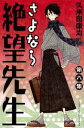 【中古】さよなら絶望先生 第6集/講談社/久米田康治(コミック)