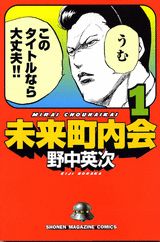 【中古】未来町内会 1/講談社/野中英次（コミック）
