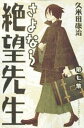 【中古】さよなら絶望先生 第7集/講談社/久米田康治(コミック)