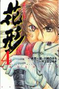 【中古】新約「巨人の星」花形 4/講談社/村上よしゆき（コミック）