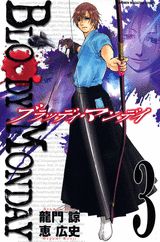 【中古】BLOODY　MONDAY 3/講談社/龍門諒（コミック）