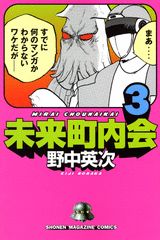 【中古】未来町内会 3/講談社/野中英次（コミック）