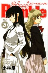 School　Rumble 20/講談社/小林尽（コミック）