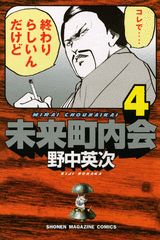 【中古】未来町内会 4/講談社/野中英次（コミック）