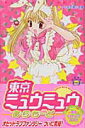 【中古】東京ミュウミュウあ・ら・も-ど 2/講談社/征海未亜(コミック)