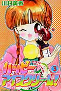 【中古】ハッピ-アイスクリ-ム！ 3/講談社/川村美香（コミック）