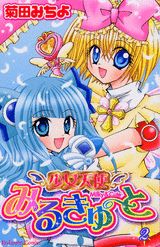 【中古】少女天使みるきゅ-と 2/講談社/菊田みちよ（コミック）