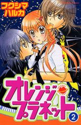 【中古】オレンジ・プラネット 2/講談社/フクシマハルカ（コミック）