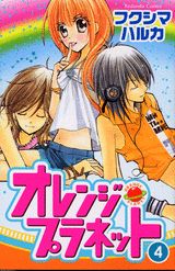 【中古】オレンジ・プラネット 4/講談社/フクシマハルカ（コミック）