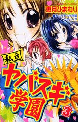 【中古】私立ヤバスギ学園 3/講談社/恵月ひまわり（コミック）