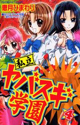 Horror C - 【中古】私立ヤバスギ学園 4/講談社/恵月ひまわり（コミック）
