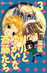 Rakuten - 【中古】小川とゆかいな斎藤たち 3/講談社/茶匡（コミック）