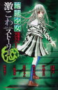 【中古】地獄少女閻魔あいセレクション激こわスト-リ- 恐/講談社(コミック)