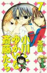 乐天商城 - 【中古】小川とゆかいな斎藤たち 7/講談社/茶匡（コミック）