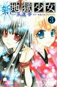 【中古】新・地獄少女 3/講談社/永遠幸(コミック)