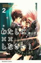 【中古】わたしに××しなさい! 2/講談社/遠山えま(コミック)(3)