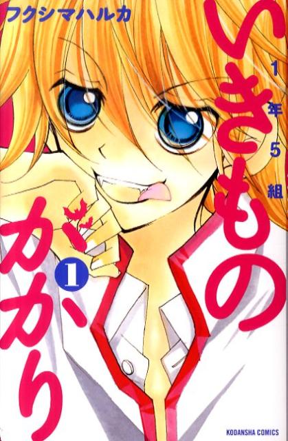 【中古】1年5組いきものがかり コミック 1-6巻セット （講談社コミックスなかよし）（コミック） 全巻セット