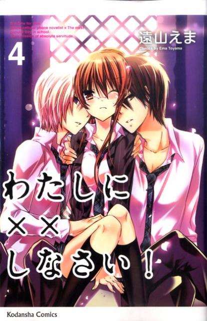 【中古】わたしに××しなさい！ 4/講談社/遠山えま（コミック）