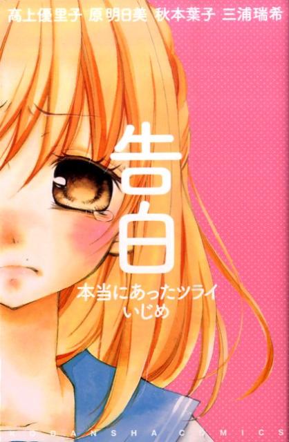 【中古】告白本当にあったツライいじめ 私、負けたくない/講談社（コミック）(3.0)