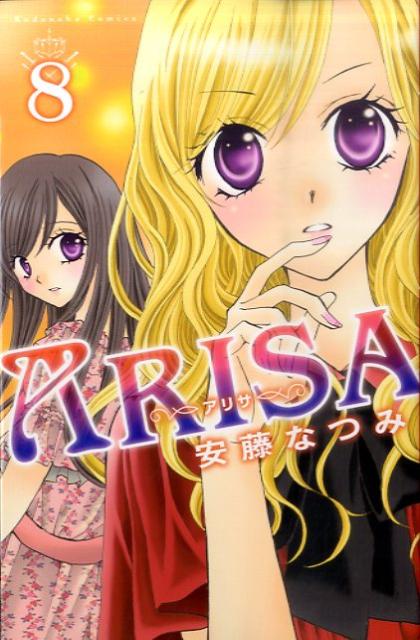 Hakusensha Library - 【中古】ARISA 8/講談社/安藤なつみ（コミック）