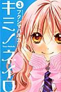 Kodansha Kiss Kc - 【中古】キミノネイロ 3/講談社/フクシマハルカ（コミック）