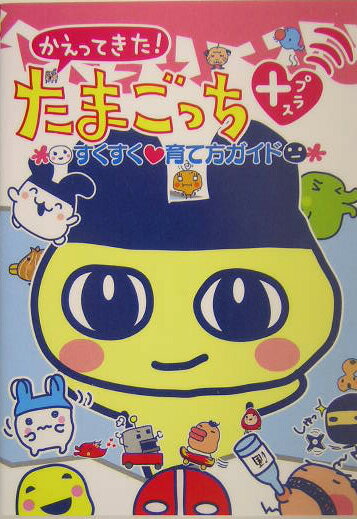 楽天市場】かえってきた！ちびたまごっちの通販