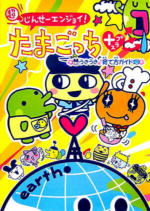楽天市場】超じんせーエンジョイ！たまごっちプラスの通販