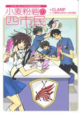 【中古】小麦粉砦の四市民 インタ-ネットラジオmagazine/講談社/CLAMP（単行本）