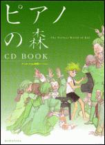 【中古】ピアノの森CD　BOOK　アニメーション映画バージョン/講談社/モーニング編集部（コミック）