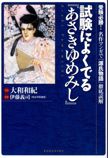 Classical Literature - 【中古】試験によくでる『あさきゆめみし』 受験必勝！名作マンガで『源氏物語』徹底読解/講談社/大和和紀（単行本（ソフトカバー））
