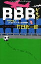 【中古】BBB!! 15万円ぽっちワ-ルドフットボ-ル観戦旅 ビ-ル、/講談社/竹田聡一郎(単行本(ソフトカバー))