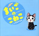 【中古】まいごのこねこ Chi’s sweet home the anim/講談社/こなみかなた(コミック)