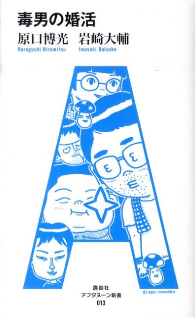 【中古】毒男の婚活/講談社/原口博光（単行本（ソフトカバー））