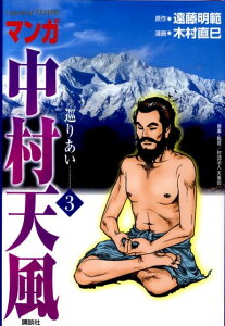 【中古】マンガ中村天風 Legend of TEMPU 3/講談社/遠藤明範(コミック)