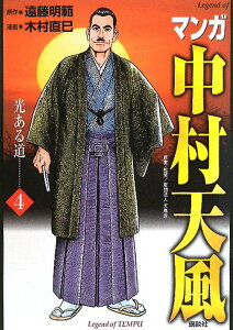 【中古】マンガ中村天風 Legend of TEMPU 4/講談社/遠藤明範(コミック)