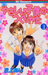 【中古】やさしい子供のつくりかた コミック 全6巻完結セット （デザートコミックス） （コミック） 全巻セット