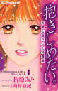 【中古】抱きしめたい。 天使と過ごした16週間/講談社/折原みと(コミック)