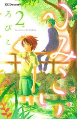【中古】ひみこい 2/講談社/ろびこ（コミック）