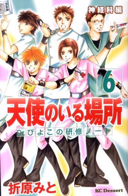 Shueisha Queens C - 【中古】天使のいる場所 Dr．ぴよこの研修ノ-ト 6/講談社/折原みと（コミック）