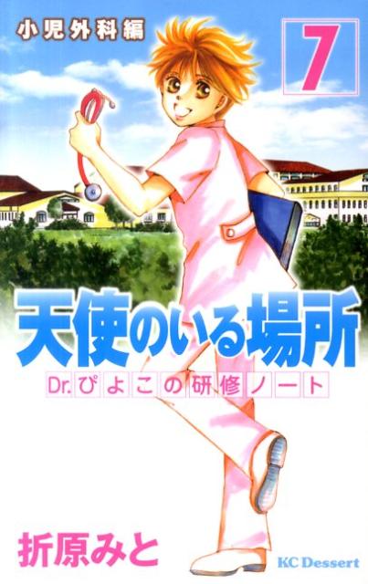 Premium （Girls） - 【中古】天使のいる場所 Dr．ぴよこの研修ノ-ト 7/講談社/折原みと（コミック）