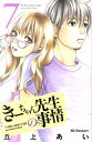 【中古】き-ちゃん先生の事情 7/講談社/丘上あい(コミック)