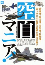 【中古】空自マニア！ 戦闘機、輸送機、偵察機、救難機…闘う空自の装備と組/講談社（ムック）