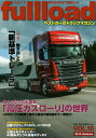 【中古】フルロ-ド ベストカ-のトラックマガジン vol.18/講談社(ムック)