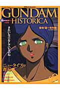 【中古】機動戦士ガンダムヒストリカ 第9巻/講談社（ムック）