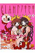 【中古】CLAMPノキセキ The　exhibition　of　CLAMP’s volume　1/講談社/CLAMP（ムック）